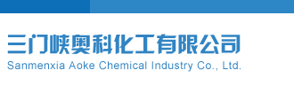 福彩千禧3d金码关注对应三门峡奥科化工有限公司